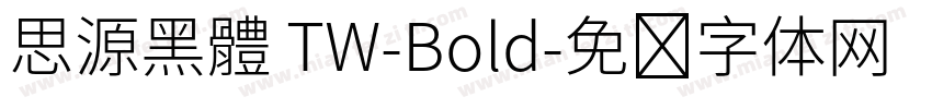 思源黑體 TW-Bold字体转换